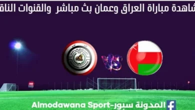 مشاهدة العراق وعمان بث مباشر العراق وعمان