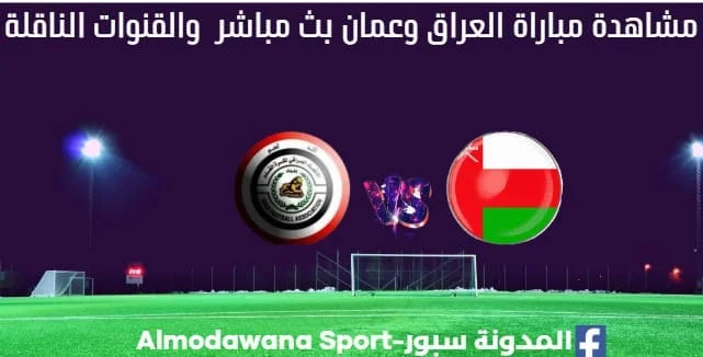 العراق وعمان بث مباشر العراق وعمان