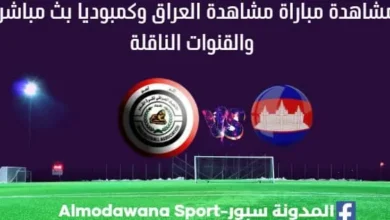 العراق وكامبوديا بث مباشر العراق وكمبوديا والقنوات الناقلة