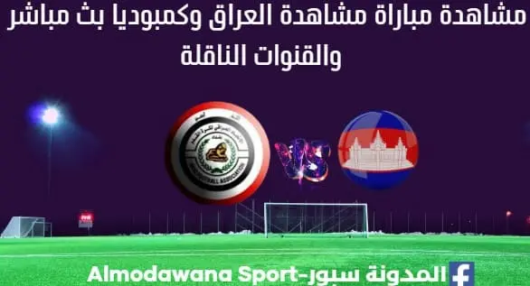 العراق وكامبوديا بث مباشر العراق وكمبوديا والقنوات الناقلة