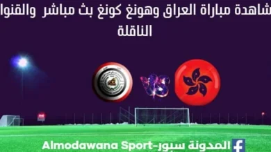 العراق وهونغ كونغ بث مباشر العراق وهونغ كونغ والقناة الناقلة