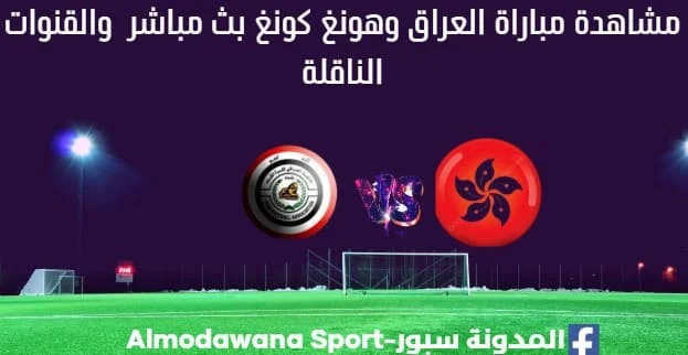 العراق وهونغ كونغ بث مباشر العراق وهونغ كونغ والقناة الناقلة