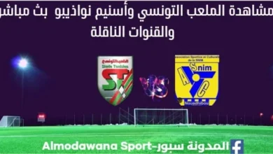 الملعب التونسي وأسنيم نواذيبو بث مباشر الملعب التونسي وأسنيم نواذيبو