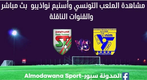الملعب التونسي وأسنيم نواذيبو بث مباشر الملعب التونسي وأسنيم نواذيبو