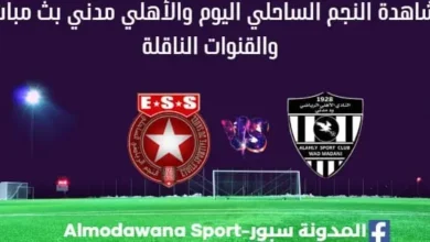 النجم الساحلي اليوم والأهلي مدني بث مباشر النجم الساحلي