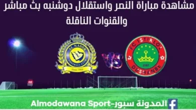 النصر واستقلال دوشنبه بث مباشر النصر واستقلال دوشنبه