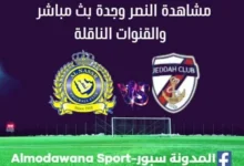 لنصر وجدة بث مباشر النصر وجدة والقنوات الناقلة لمباراة النصر وجدة