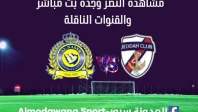 لنصر وجدة بث مباشر النصر وجدة والقنوات الناقلة لمباراة النصر وجدة