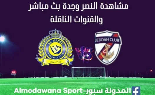 لنصر وجدة بث مباشر النصر وجدة والقنوات الناقلة لمباراة النصر وجدة