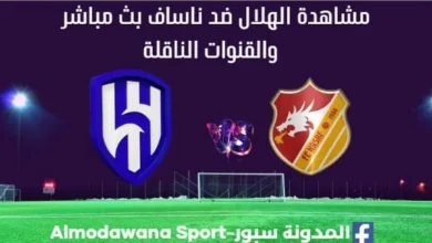 الهلال ضد ناساف بث مباشر الهلال ضد ناساف والقنوات الناقلة