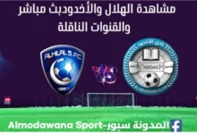 الهلال والأخدود بث مباشر الهلال والأخدود وما هي القنوات الناقلة