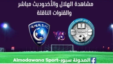 الهلال والأخدود بث مباشر الهلال والأخدود وما هي القنوات الناقلة
