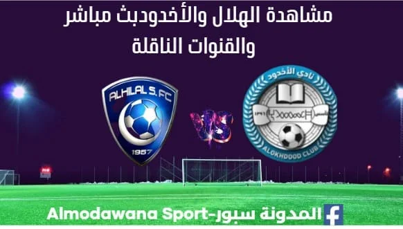 الهلال والأخدود بث مباشر الهلال والأخدود وما هي القنوات الناقلة