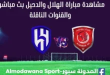 الهلال والدحيل بث مباشر الهلال والدحيل والقنوات الناقلة