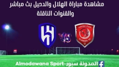 الهلال والدحيل بث مباشر الهلال والدحيل والقنوات الناقلة