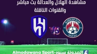 الهلال والعدالة بث مباشر الهلال والعدالة والقنوات الناقلة لمباراة الهلال