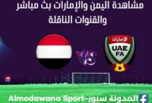اليمن والإمارات ث مباشر اليمن والإمارات اليوم والقناة الناقلة