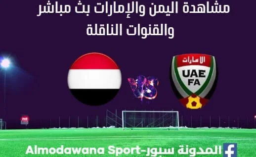 اليمن والإمارات ث مباشر اليمن والإمارات اليوم والقناة الناقلة