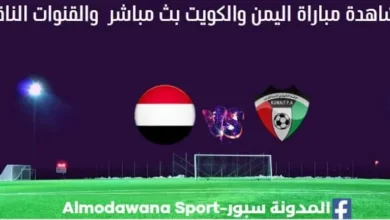 مباراة اليمن والكويت بث مباشر اليمن والكويت والقناة الناقلة
