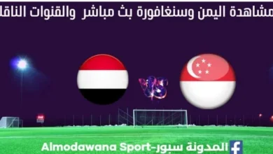 اليمن وسنغافورة بث مباشر اليمن وسنغافورة
