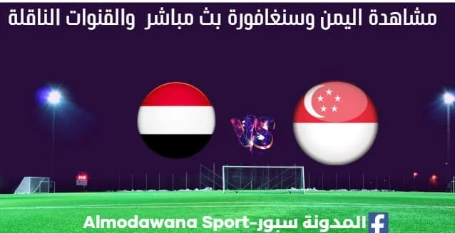 اليمن وسنغافورة بث مباشر اليمن وسنغافورة