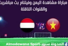 مشاهدة اليمن وفيتنام بث مباشر اليمن وفيتنام