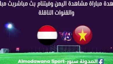 مباراة اليمن وفيتنام ابث مباشر اليمن وفيتنام والقنوات الناقلة