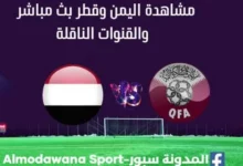 اليمن وقطر بث مباشر اليمن وقطر والقناة الناقلة لمباراة اليمن