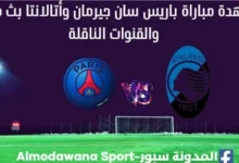 باريس سان جيرمان وأتالانتا بث مباشر باريس سان جيرمان وأتالانتا
