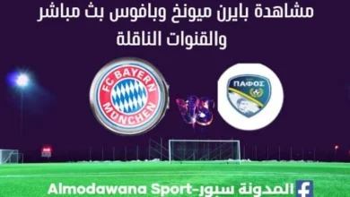 بايرن ميونخ وبافوس بث مباشر بايرن ميونخ وبافوس