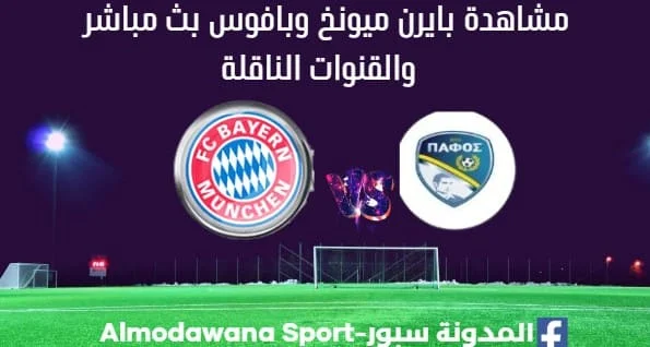 بايرن ميونخ وبافوس بث مباشر بايرن ميونخ وبافوس
