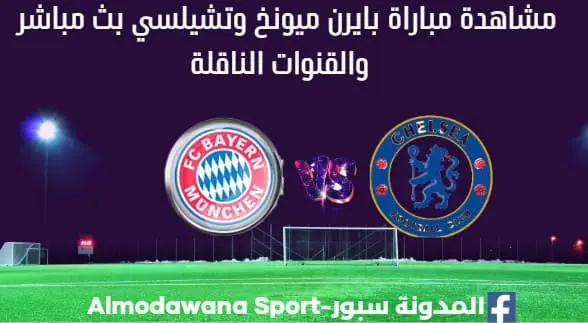 بايرن ميونخ وتشيلسي بث مباشر بايرن ميونخ وتشيلسي