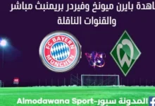 مشاهدة بايرن ميونخ بث مباشر بايرن ميونخ وفيردر بريمن