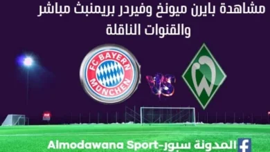 مشاهدة بايرن ميونخ بث مباشر بايرن ميونخ وفيردر بريمن