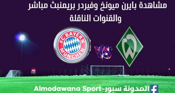 مشاهدة بايرن ميونخ بث مباشر بايرن ميونخ وفيردر بريمن