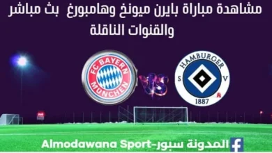 مشاهدة بث مباشر بايرن ميونخ وهامبورغ بث مباشر بايرن ميونخ