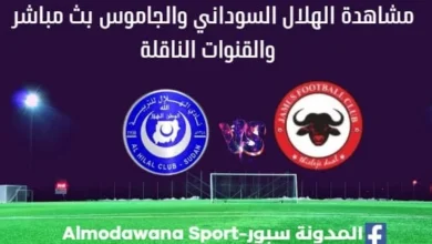 بث مباشر الهلال السوداني والجاموس والقناة الناقلة