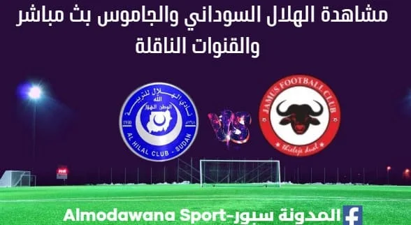بث مباشر الهلال السوداني والجاموس والقناة الناقلة