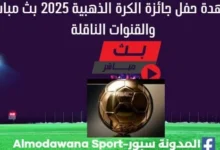 مشاهدة بث مباشر حفل جائزة الكرة الذهبية 2025 وما القنوات الناقلة