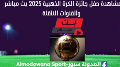 مشاهدة بث مباشر حفل جائزة الكرة الذهبية 2025 وما القنوات الناقلة