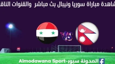 سوريا ونيبال بث مباشر سوريا ونيبال