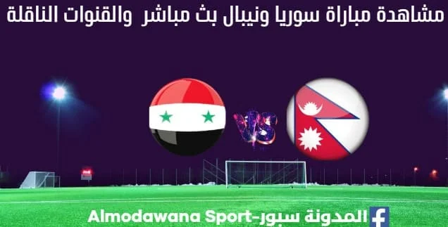 سوريا ونيبال بث مباشر سوريا ونيبال