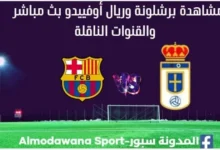 برشلونة وريال أوفييدو بث مباشر برشلونة وريال أوفييدو اليوم