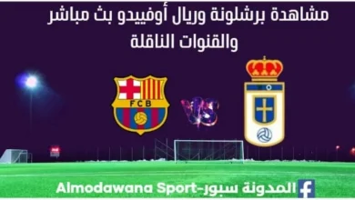 برشلونة وريال أوفييدو بث مباشر برشلونة وريال أوفييدو اليوم