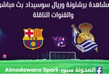 برشلونة وريال سوسيداد بث مباشر برشلونة وريال سوسيداد