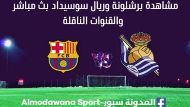 برشلونة وريال سوسيداد بث مباشر برشلونة وريال سوسيداد