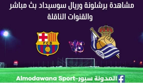 برشلونة وريال سوسيداد بث مباشر برشلونة وريال سوسيداد