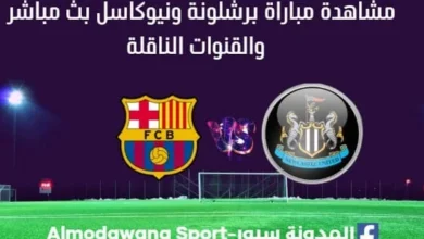 برشلونة ونيوكاسل بث مباشر برشلونة ونيوكاسل والقنوات الناقلة