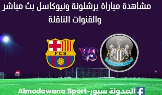 برشلونة ونيوكاسل بث مباشر برشلونة ونيوكاسل والقنوات الناقلة