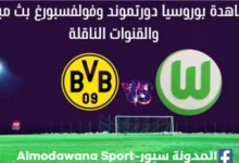 مشاهدة بوروسيا دورتموند وفولفسبورغ بث مباشر بوروسيا دورتموند وفولفسبورغ